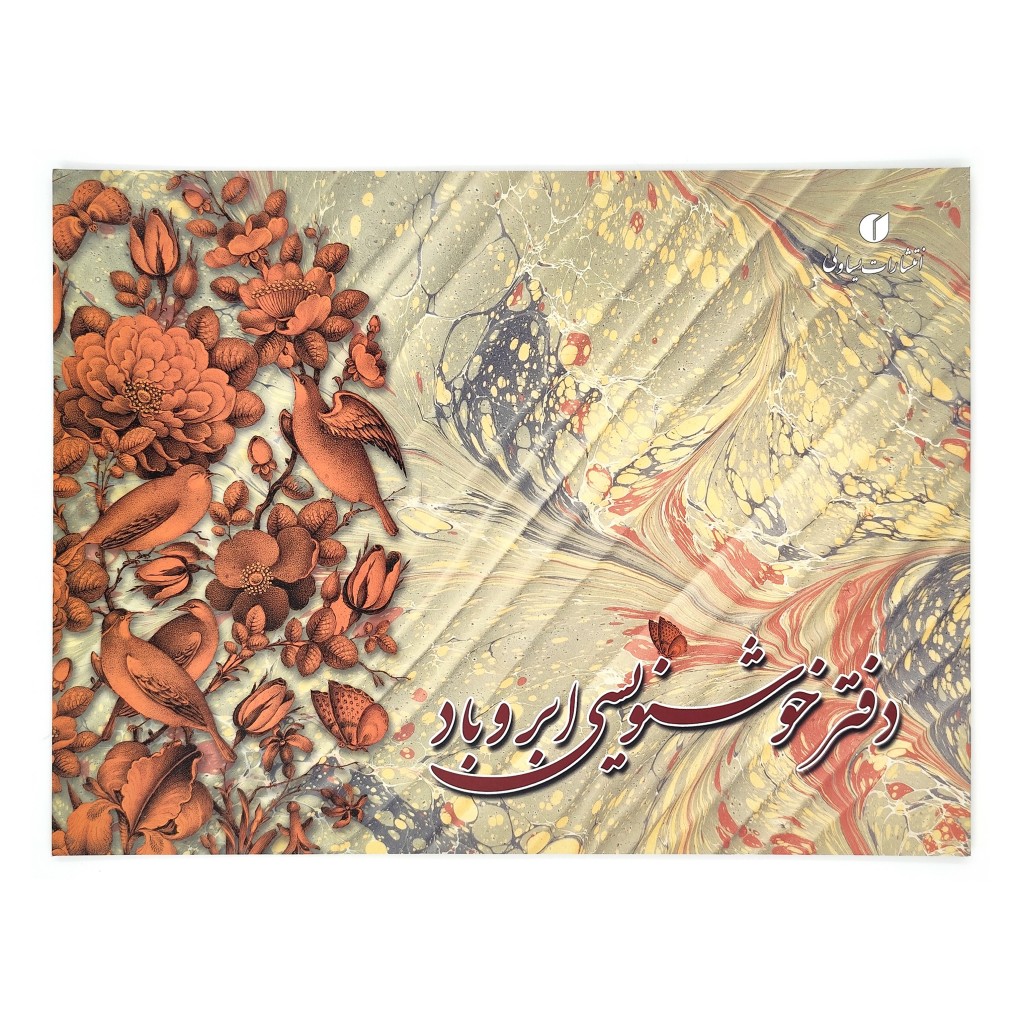 دفتر خوشنویسی ابرو باد