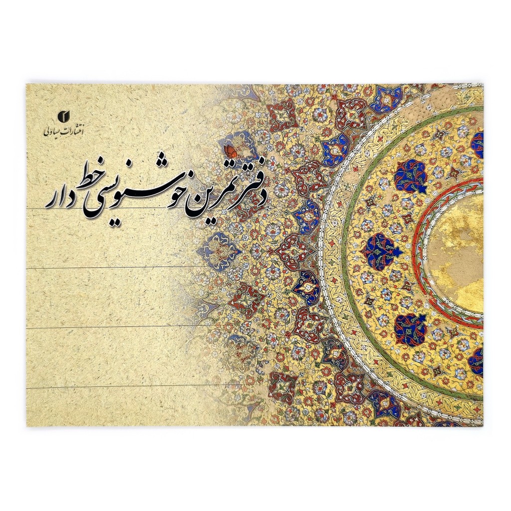 دفتر خوشنویسی خط دار